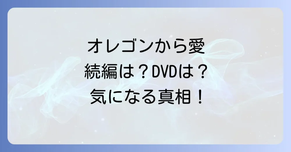 『オレゴンから愛』に関するよくある質問