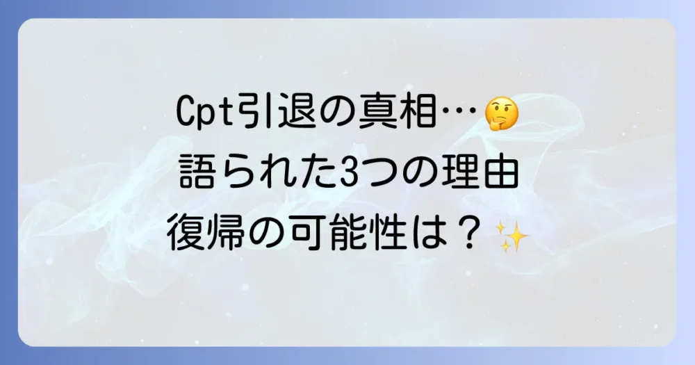 衝撃…人気ストリーマーCPTが活動休止(引退)を発表