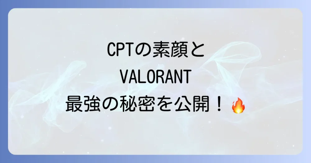 CPTのプロフィールを改めて紹介