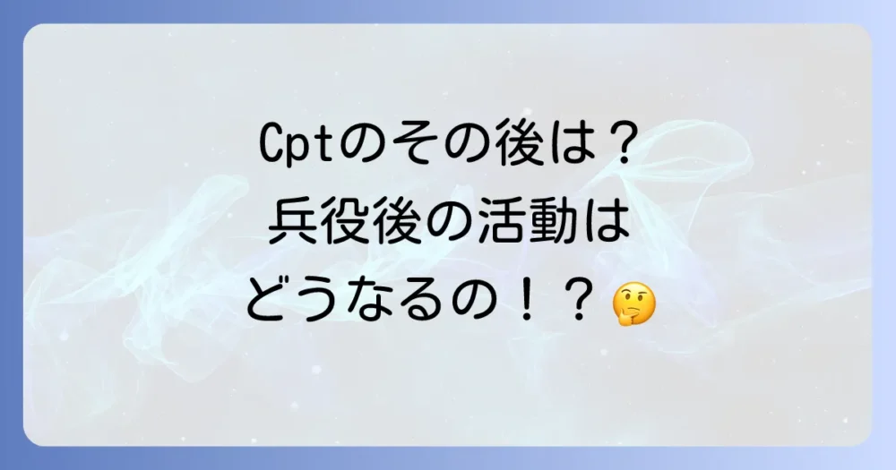 CPTの引退後の活動はどうなる?