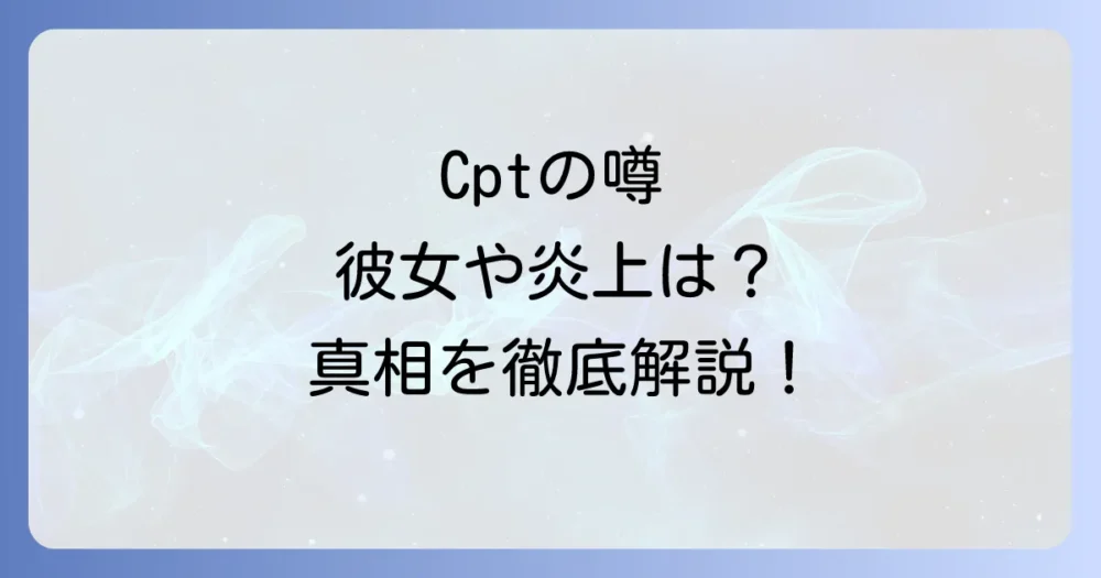 CPTの引退に関するよくある質問