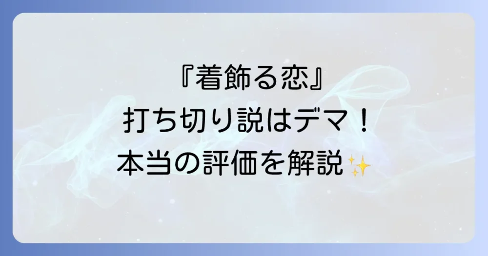 打ち切り説は嘘！『着飾る恋には理由があって』の本当の評価