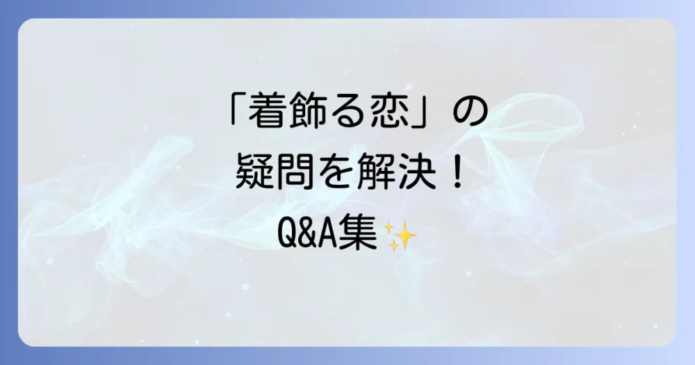 よくある質問