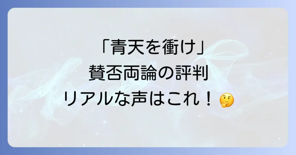 「青天を衝け」の評価は?世間の声や評判を調査