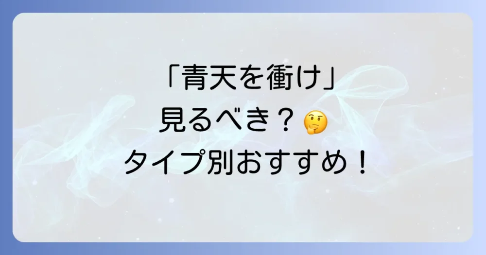 「青天を衝け」は結局見るべき?どんな人におすすめ?