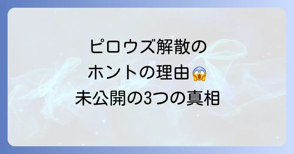 the pillowsの解散理由とは?公表されていない3つの真相を考察