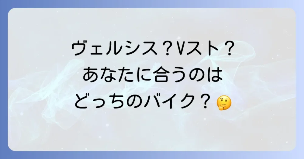 【徹底比較】ヴェルシス250 vs Vストローム250 どっちを選ぶべき?