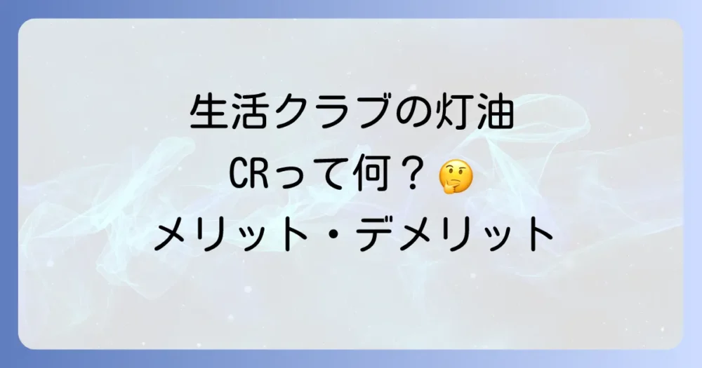 そもそも「灯油のCR」とは?生活クラブのサービスを解説