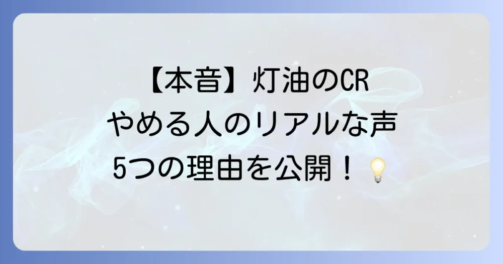 【本音】灯油のCRを脱退する人が挙げる5つのリアルな理由