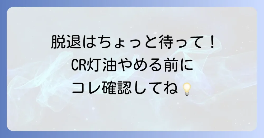 ちょっと待って!CR脱退前に確認したい3つのこと