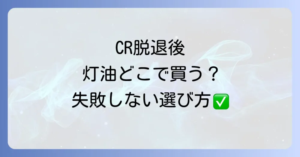 CR脱退後の冬支度!新しい灯油の購入先候補を比較