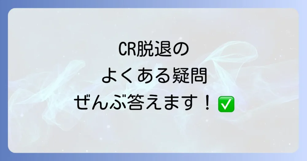 灯油のCR脱退に関するよくある質問
