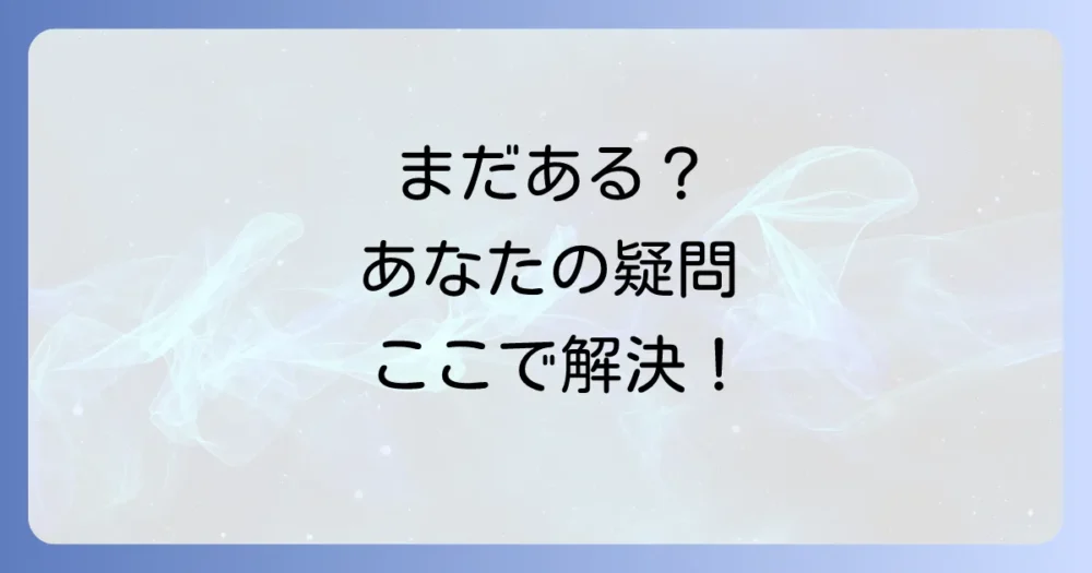 よくある質問