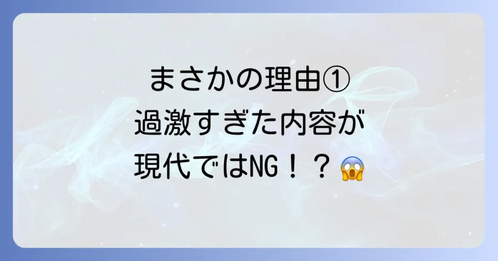 理由①:コンプライアンス的にNG?過激すぎる猟奇的な事件内容
