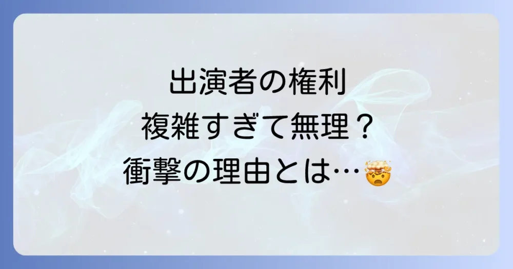 理由②:クリア困難?複雑な出演者の権利問題