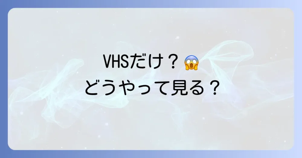 理由③:VHSのみで販売停止!現在の視聴方法は?