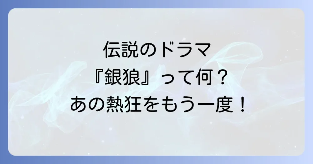 そもそも『銀狼怪奇ファイル』とはどんなドラマ?作品の魅力を振り返る
