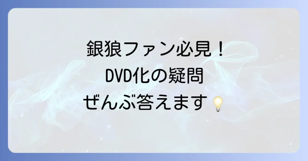 【Q&A】『銀狼怪奇ファイル』DVD化に関するよくある質問