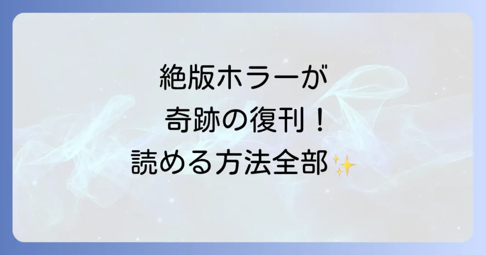 結論:「拝み屋郷内 花嫁の家」は絶版から祝・復刊!現在も購入可能