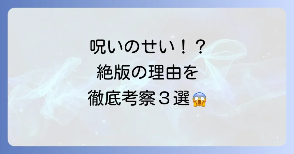 なぜ?「拝み屋郷内 花嫁の家」が一度絶版になった3つの理由を考察