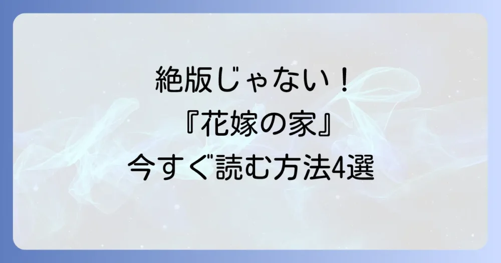 【最新】復刊した「拝み屋郷内 花嫁の家」を今すぐ読む4つの方法