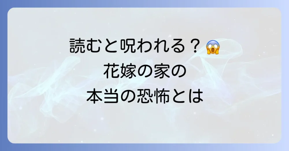 「拝み屋郷内 花嫁の家」はどんな話?あらすじと人気の秘密