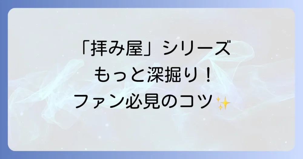 「拝み屋郷内」シリーズをもっと楽しむための豆知識