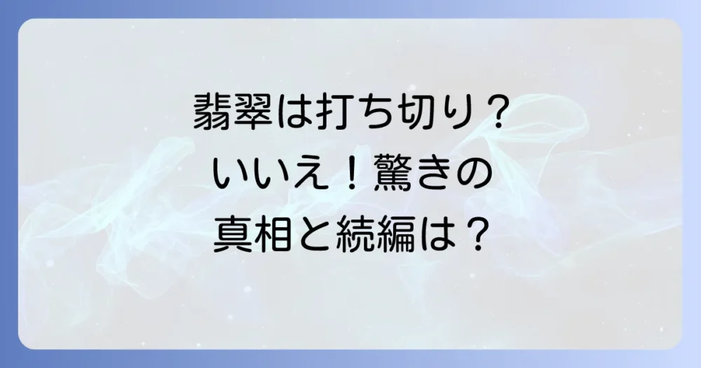 『霊媒探偵 城塚翡翠』は打ち切りではない!驚きの真相とは