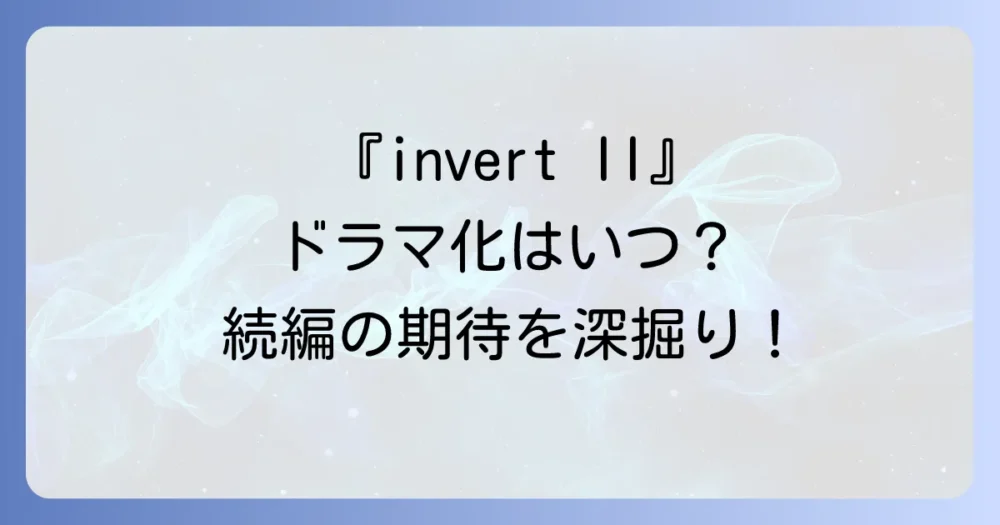 続編の可能性は?『invert II』ドラマ化への期待