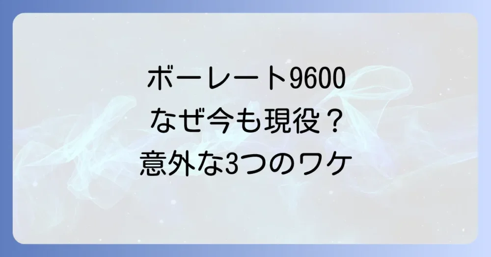 【結論】ボーレート9600が今でも使われる3つの理由