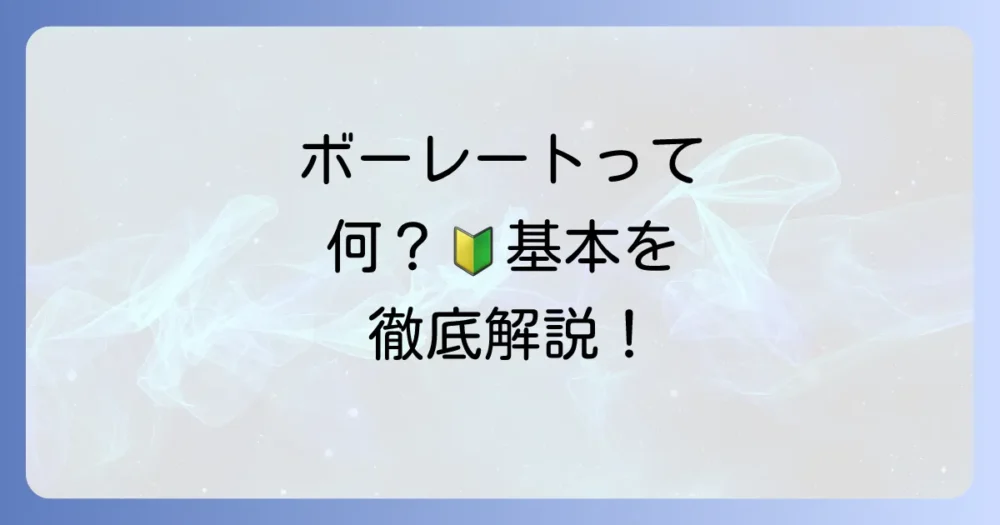 そもそも「ボーレート」って何?初心者にも分かりやすく解説
