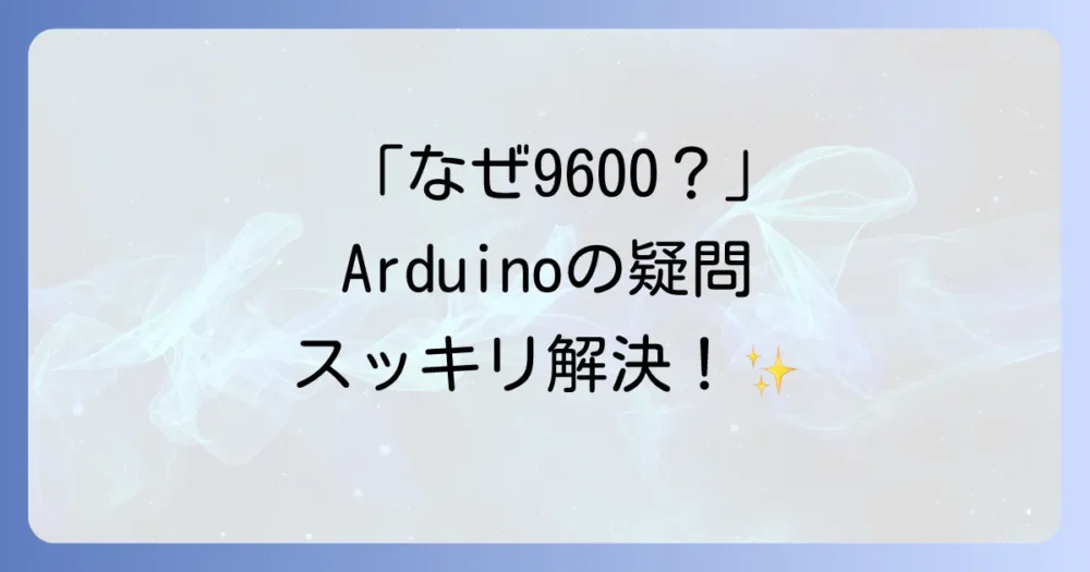 【実践】Arduinoでボーレート9600を設定してみよう