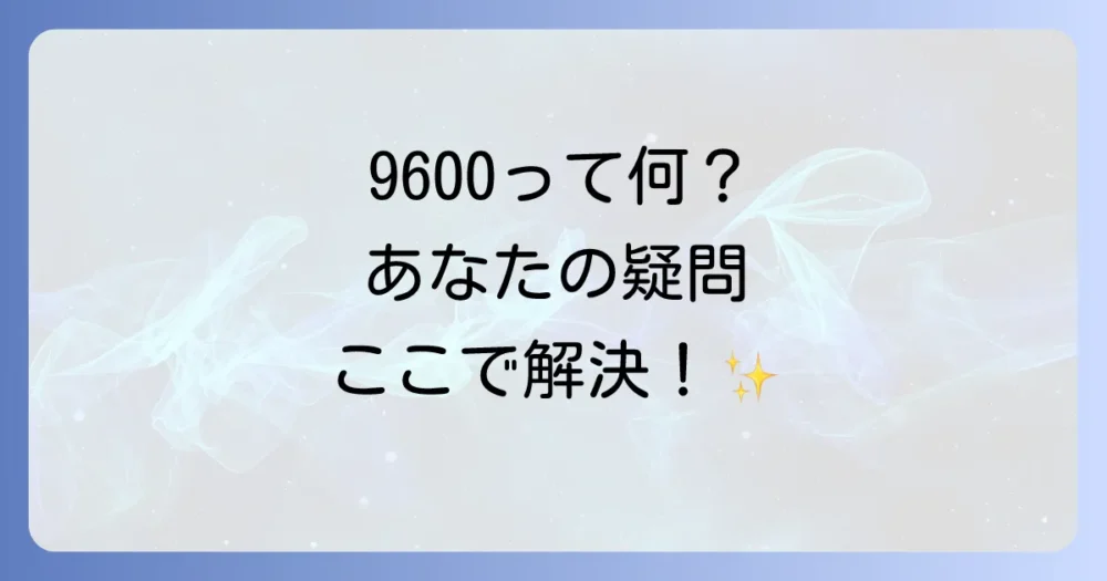 ボーレート9600に関するよくある質問