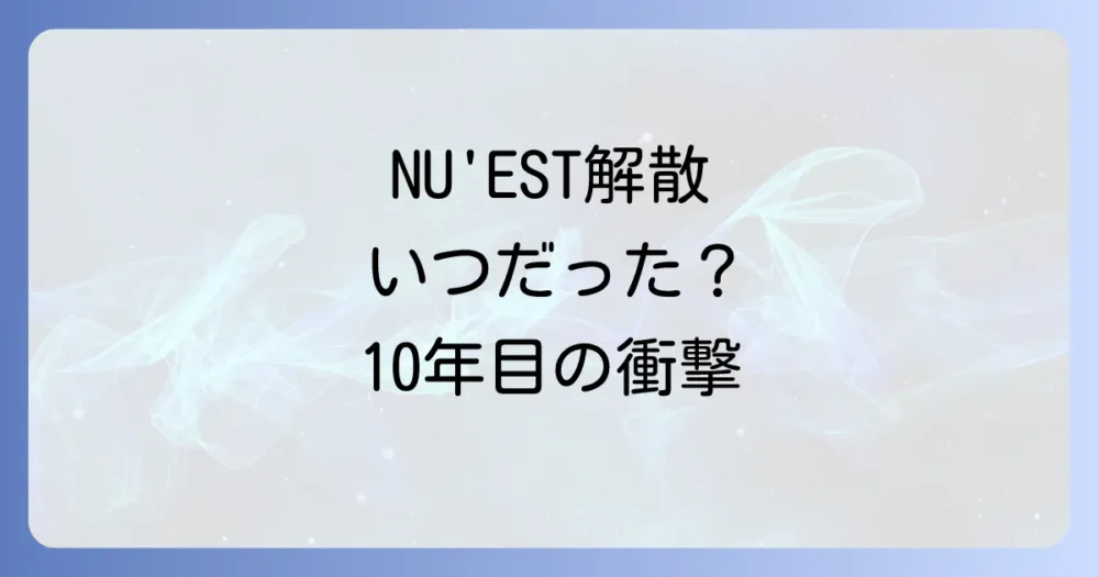 NU'ESTが解散(活動終了)したのはいつ?