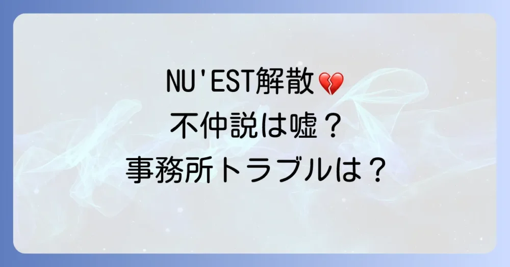 NU'EST解散の噂を検証!不仲説や事務所とのトラブルはあった?