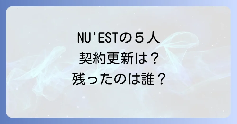 NU'ESTメンバーの契約状況はどうなった?
