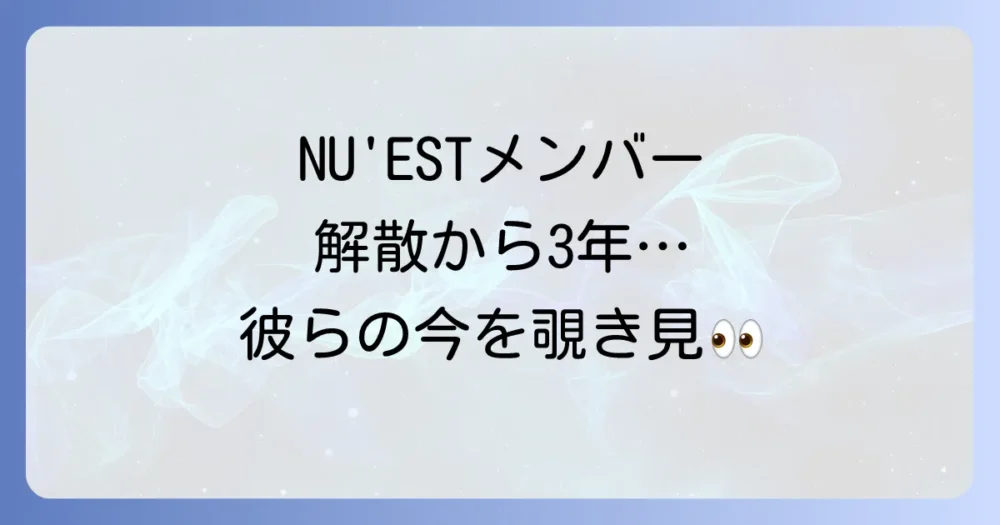 【2025年最新】解散後のNU'ESTメンバーの現在の活動まとめ
