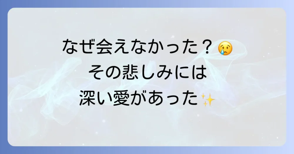 死に目に会えないのには理由がある？スピリチュアルな意味と後悔を乗り越える方法
