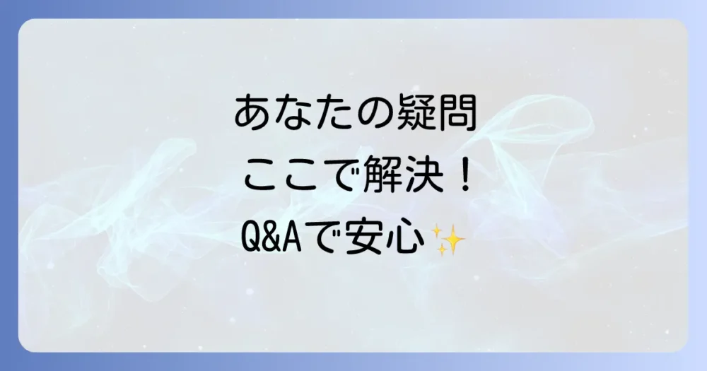 よくある質問