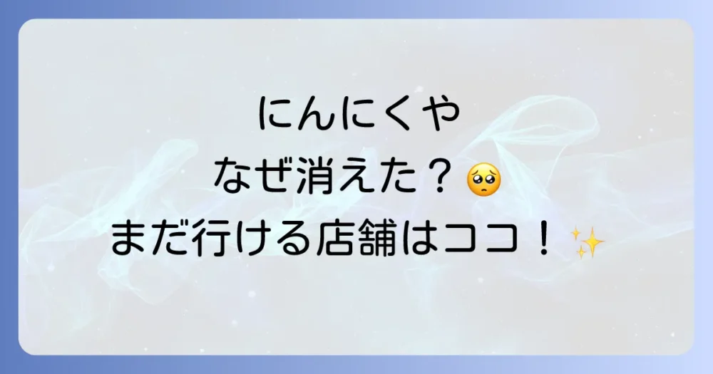 【衝撃の真相】にんにくやが大量閉店した本当の理由とは？現在の営業店舗も徹底調査！