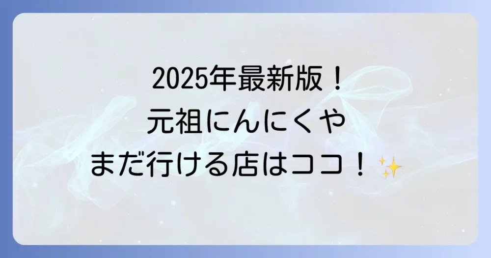 【2025年最新】まだ行ける!現在営業中の「元祖にんにくや」店舗一覧
