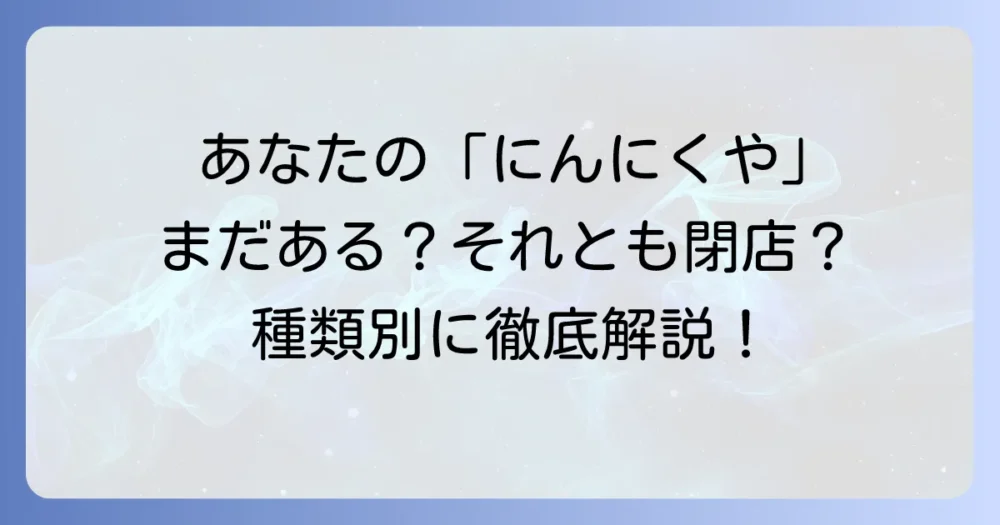 あなたの知りたい「にんにくや」はどれ?系統別に現在の営業状況を解説