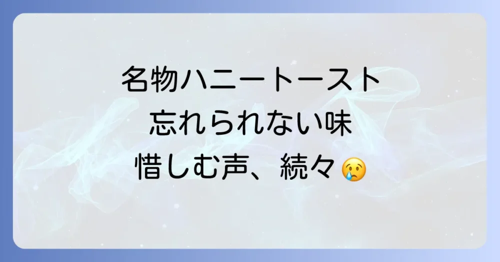 「元祖にんにくや」の思い出…名物ハニートーストを惜しむ声