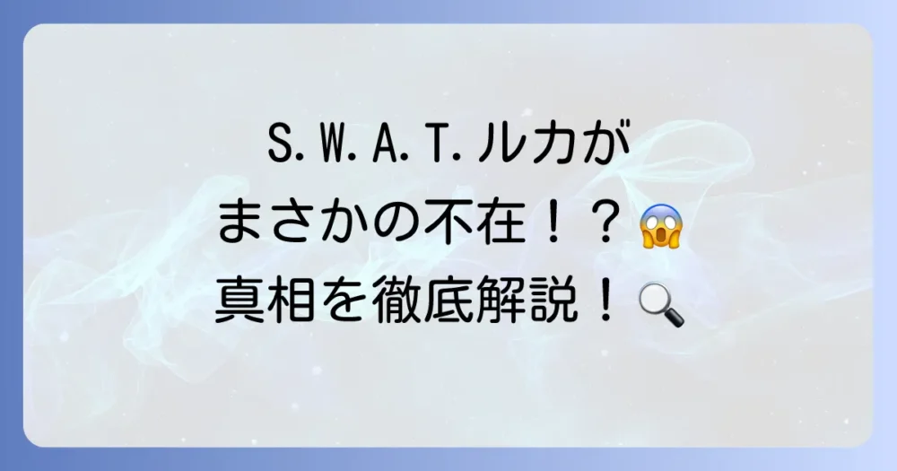 S.W.A.T.シーズン4でルカが出てこないのは本当?登場シーンの減少