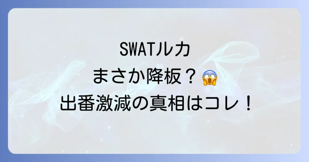 ルカはS.W.A.T.を降板した?気になる真相を解説