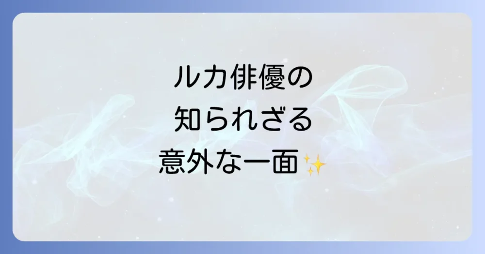 ルカ役の俳優ケニー・ジョンソンはどんな人?