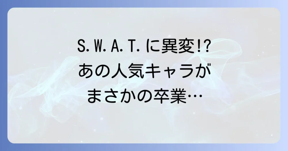 S.W.A.T.の他のキャラクターの動向は?