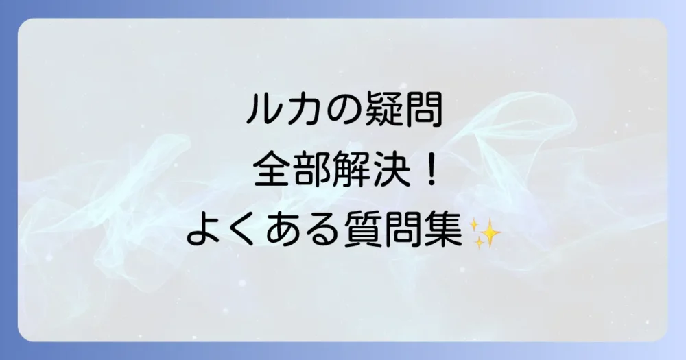 よくある質問