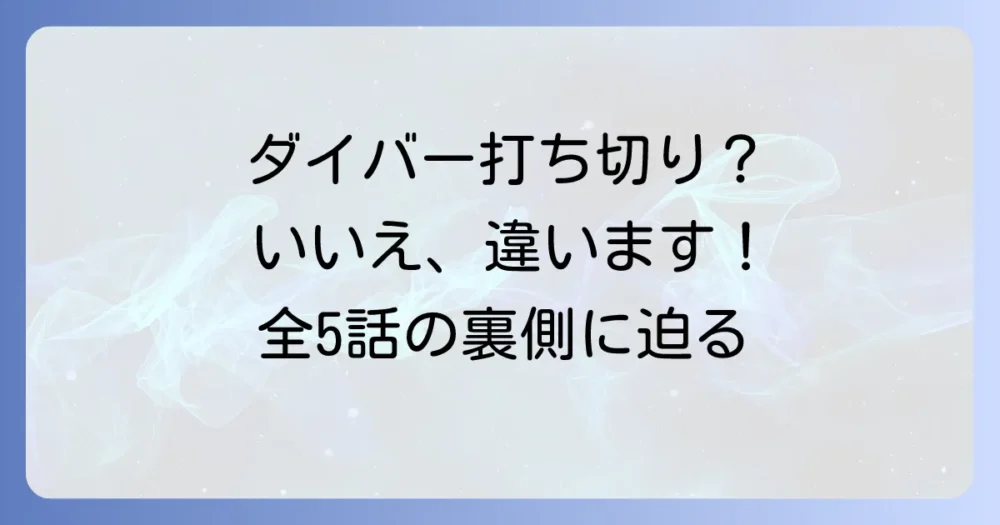 【結論】ドラマ「ダイバー」は打ち切りではない!