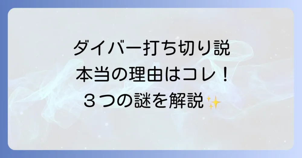 なぜドラマ「ダイバー」は打ち切りと言われたのか?3つの理由を考察
